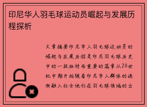 印尼华人羽毛球运动员崛起与发展历程探析