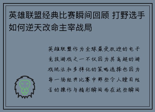 英雄联盟经典比赛瞬间回顾 打野选手如何逆天改命主宰战局