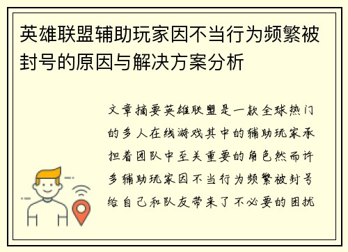 英雄联盟辅助玩家因不当行为频繁被封号的原因与解决方案分析