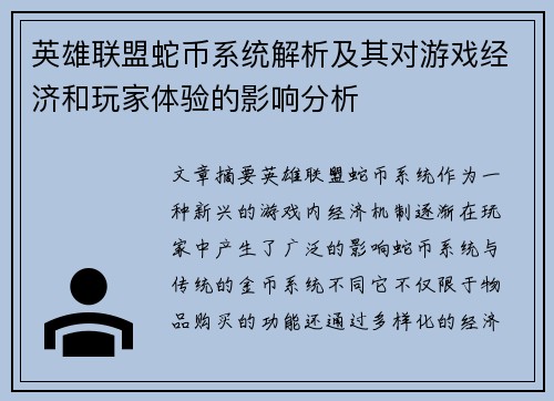英雄联盟蛇币系统解析及其对游戏经济和玩家体验的影响分析