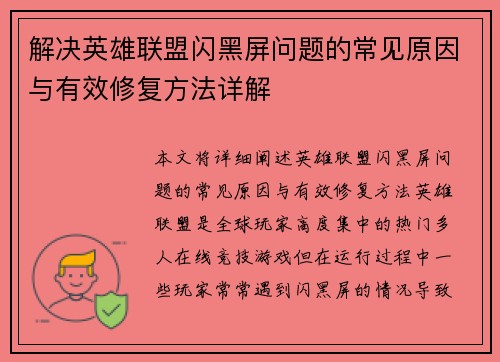 解决英雄联盟闪黑屏问题的常见原因与有效修复方法详解