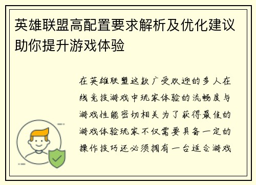 英雄联盟高配置要求解析及优化建议助你提升游戏体验