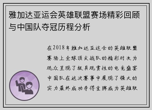 雅加达亚运会英雄联盟赛场精彩回顾与中国队夺冠历程分析