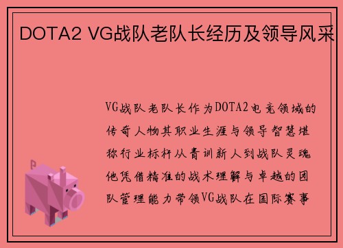 DOTA2 VG战队老队长经历及领导风采