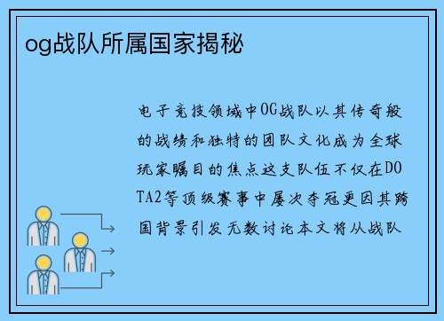 og战队所属国家揭秘