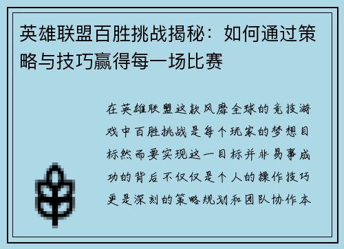 英雄联盟百胜挑战揭秘：如何通过策略与技巧赢得每一场比赛