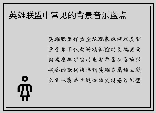 英雄联盟中常见的背景音乐盘点