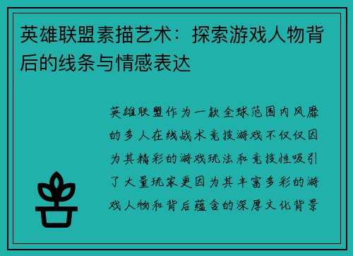 英雄联盟素描艺术：探索游戏人物背后的线条与情感表达