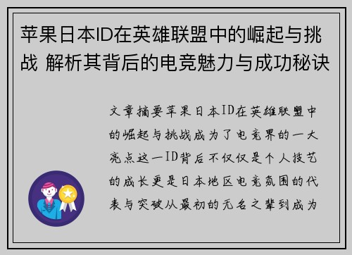 苹果日本ID在英雄联盟中的崛起与挑战 解析其背后的电竞魅力与成功秘诀
