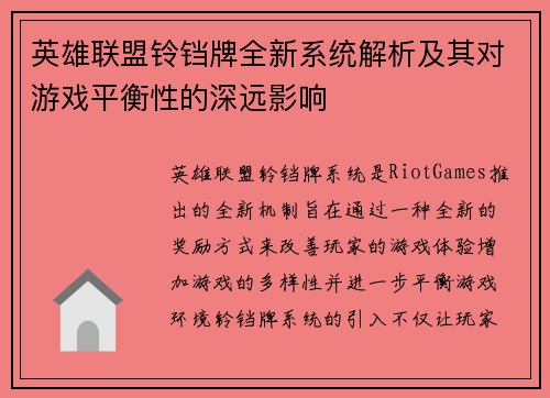 英雄联盟铃铛牌全新系统解析及其对游戏平衡性的深远影响
