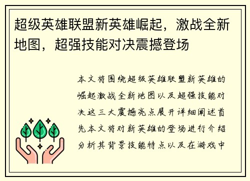 超级英雄联盟新英雄崛起，激战全新地图，超强技能对决震撼登场