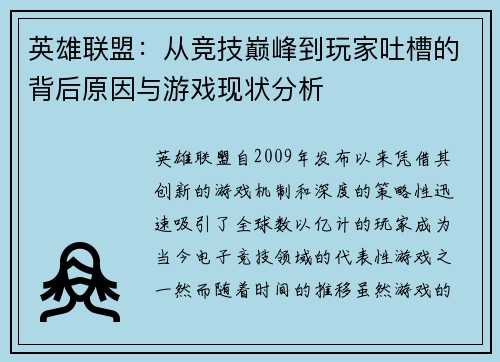 英雄联盟：从竞技巅峰到玩家吐槽的背后原因与游戏现状分析