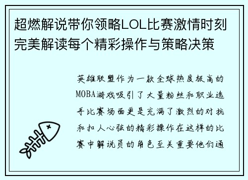 超燃解说带你领略LOL比赛激情时刻 完美解读每个精彩操作与策略决策
