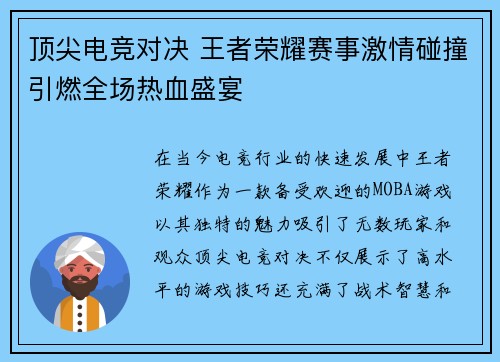顶尖电竞对决 王者荣耀赛事激情碰撞引燃全场热血盛宴