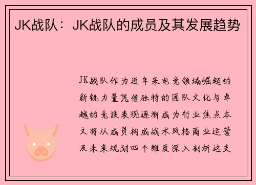 JK战队：JK战队的成员及其发展趋势