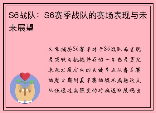 S6战队：S6赛季战队的赛场表现与未来展望