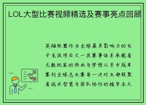 LOL大型比赛视频精选及赛事亮点回顾