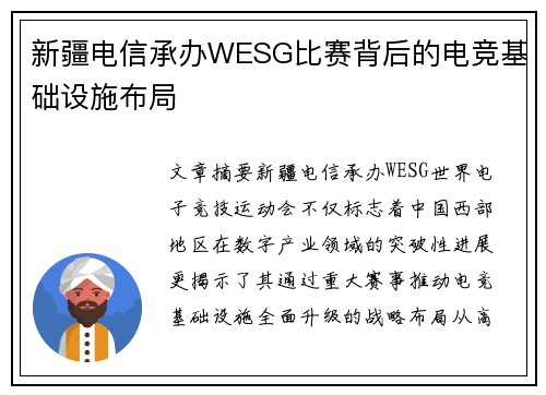 新疆电信承办WESG比赛背后的电竞基础设施布局
