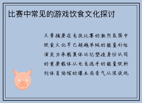 比赛中常见的游戏饮食文化探讨