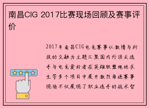 南昌CIG 2017比赛现场回顾及赛事评价