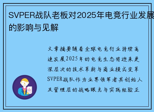 SVPER战队老板对2025年电竞行业发展的影响与见解