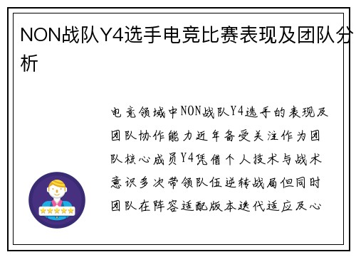 NON战队Y4选手电竞比赛表现及团队分析
