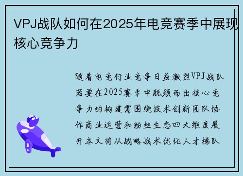 VPJ战队如何在2025年电竞赛季中展现核心竞争力