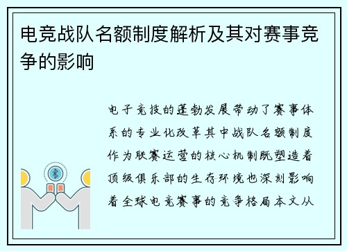 电竞战队名额制度解析及其对赛事竞争的影响
