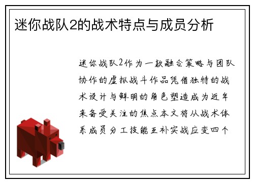 迷你战队2的战术特点与成员分析