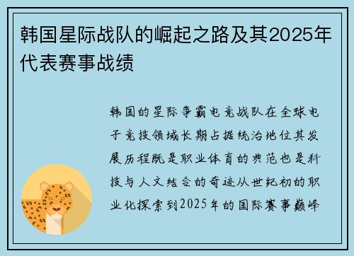 韩国星际战队的崛起之路及其2025年代表赛事战绩