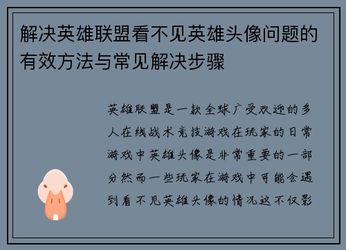 解决英雄联盟看不见英雄头像问题的有效方法与常见解决步骤