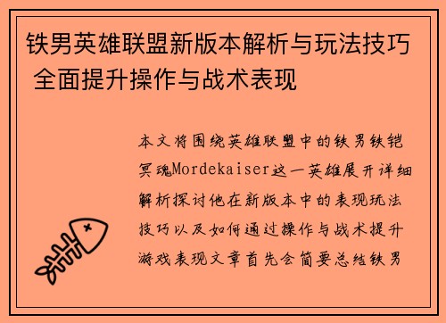 铁男英雄联盟新版本解析与玩法技巧 全面提升操作与战术表现