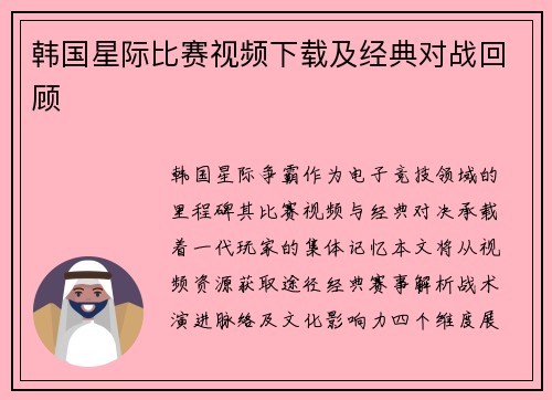 韩国星际比赛视频下载及经典对战回顾