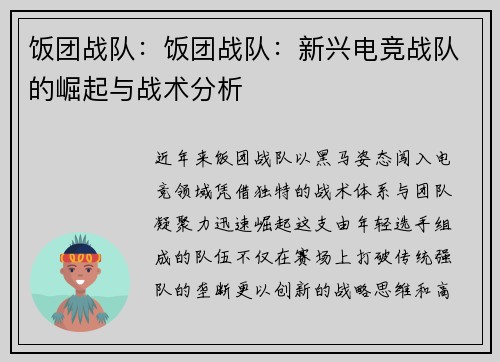 饭团战队：饭团战队：新兴电竞战队的崛起与战术分析