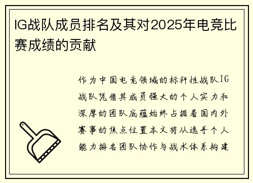 IG战队成员排名及其对2025年电竞比赛成绩的贡献