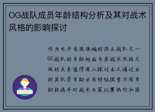 OG战队成员年龄结构分析及其对战术风格的影响探讨