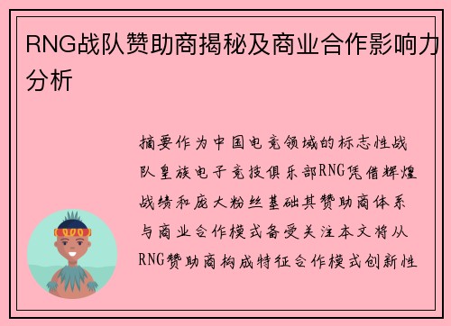 RNG战队赞助商揭秘及商业合作影响力分析