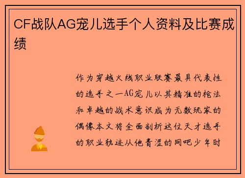 CF战队AG宠儿选手个人资料及比赛成绩