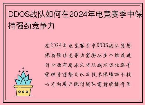 DDOS战队如何在2024年电竞赛季中保持强劲竞争力