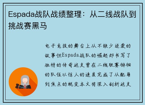 Espada战队战绩整理：从二线战队到挑战赛黑马