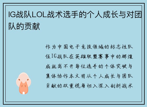 IG战队LOL战术选手的个人成长与对团队的贡献