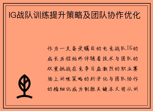 IG战队训练提升策略及团队协作优化