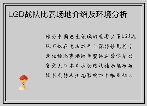 LGD战队比赛场地介绍及环境分析