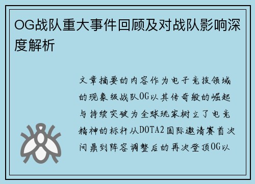 OG战队重大事件回顾及对战队影响深度解析