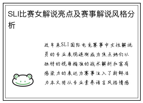 SLI比赛女解说亮点及赛事解说风格分析