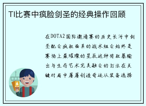 TI比赛中疯脸剑圣的经典操作回顾