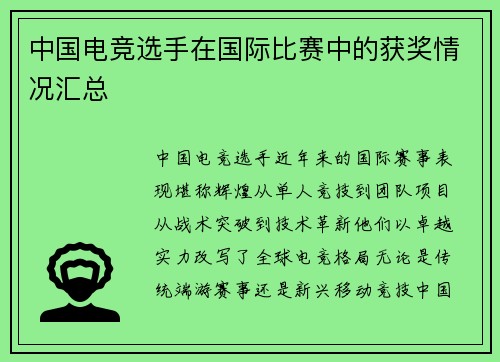 中国电竞选手在国际比赛中的获奖情况汇总