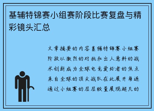 基辅特锦赛小组赛阶段比赛复盘与精彩镜头汇总