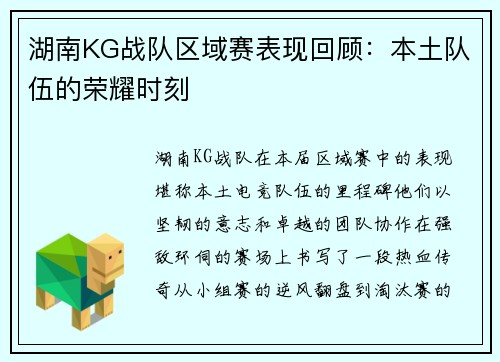 湖南KG战队区域赛表现回顾：本土队伍的荣耀时刻
