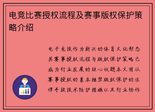 电竞比赛授权流程及赛事版权保护策略介绍